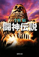 【中古】 闘神伝説(IV) 集英社文庫／今野敏【著】