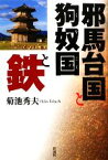 【中古】 邪馬台国と狗奴国と鉄／菊池秀夫【著】