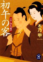 【中古】 初午の客 手習い師匠内職控 学研M文庫／木乃甲【著】