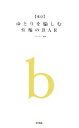 【中古】 東京 ゆとりを愉しむ至福のBAR/たまさぶろ【編著】