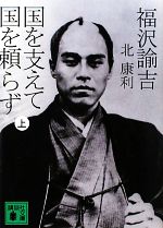 【中古】 福沢諭吉 国を支えて国を頼らず(上) 講談社文庫/北康利【著】