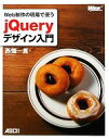  Web制作の現場で使うjQueryデザイン入門／西畑一馬