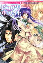 【中古】 神曲奏界ポリフォニカ ピュアリー・ホワイト GA文庫/高殿円【著】