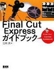 【中古】 Final　Cut　Expressガイドブック／加納真【著】