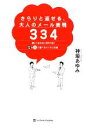  さらりと返せる、大人のメール表現334 速い！伝わる！好かれる！Q＆Aで選べるビジネス文例／神垣あゆみ