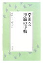 【中古】 幸田文 季節の手帖/幸田文【著】,青木玉【編】