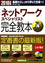 【中古】afbネットワークスペシャリスト完全教本(2010年版)/都丸敬介【著】