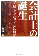 【中古】 会計士の誕生 プロフェッションとは何か／友岡賛【著】