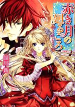【中古】 赤き月の廻るころ なくした記憶のかけら 角川ビーンズ文庫/岐川新【著】