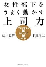 【中古】 女性部下をうまく動かす上司力 すぐに使える10のル