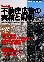 【中古】 不動産広告の実務と規制 住宅・不動産実務ブック／不動産公正取引協議会連合会公正競争規約研究会【編】