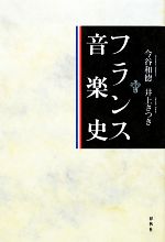 【中古】 フランス音楽史／今谷和徳，井上さつき【著】
