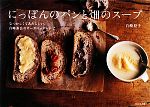  にっぽんのパンと畑のスープ なつかしくてあたらしい、白崎茶会のオーガニックレシピ／白崎裕子