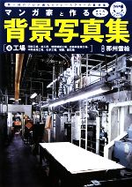 【中古】 マンガ家と作る背景写真集 4 印刷工場 鉄工所 精密機械工場 自動車整備工場 中間処理工場 化学工場 埠頭 採石場-工場／那州雪絵【監修】