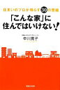 【中古】 「こんな家」に住んではいけない！ 住まいのプロが鳴らす30の警鐘／中川寛子(著者)