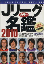 【中古】 Jリーグカラー名鑑(2010)／