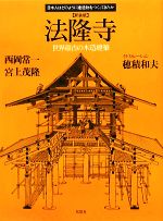 【中古】 法隆寺　新装版 世界最古の木造建築 日本人はどのよ