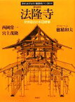 【中古】 法隆寺　新装版 世界最古の木造建築 日本人はどのように建造物をつくってきたか／西岡常一，宮上茂隆【著】，穂積和夫【イラストレーション】