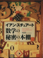 【中古】 数学の秘密の本棚／I．ス