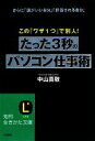 【中古】 たった3秒のパソコン仕事術 さらに「頭がいい自分」「評価される自分」 知的生きかた文庫/中山真敬【著】