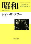 【中古】 昭和 戦争と平和の日本／ジョン・W．ダワー【著】，明田川融【監訳】