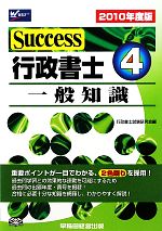 【中古】 Success行政書士(4) 一般知識／法律・コンプライアンス