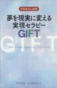 【中古】 夢を現実に変える実現セラピー GIFT/ひらかとしゆき(著者)