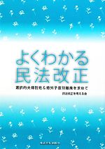 【中古】 よくわかる民法改正 選択的夫婦別姓＆婚外子差別撤廃を求めて／民法改正を考える会【編著】