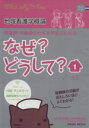 【中古】 保健師・保健師をめざす学生のためのなぜ?どうして?...