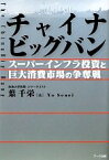 【中古】 チャイナビッグバン スーパーインフラ投資と巨大消費市場の争奪戦／葉千栄【著】