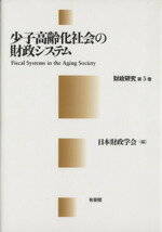 日本財政学会編(著者)販売会社/発売会社：有斐閣発売年月日：2009/10/01JAN：9784641299061