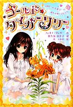 フィオナダンバー【作】，露久保由美子【訳】，沖ふみか【絵】販売会社/発売会社：フレーベル館発売年月日：2010/02/27JAN：9784577037836