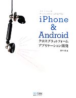 【中古】 iPhone　＆　Androidクロスプラットフォームアプリケーション開発 スマートフォン用グラフィックスツール作成で学ぶ／鈴木晃【著】