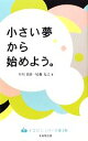 【中古】 小さい夢から始めよう。 イマジンシリーズ01/早川周作,尾藤克之【著】(3)