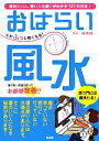 【中古】 心がふっと軽くなる!おはらい風水 運のいい人、悪い人の違いがわかる127の方法!/林秀静【監修】