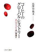 【中古】 コーヒーのグローバル・ヒストリー 赤いダイヤか 黒い悪魔か／小澤卓也【著】