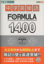 【中古】 高校受験 中学英単語FORMULA1400 東進ブックス／安河内哲也(著者)