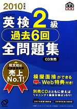 【中古】 英検2級　過去6回全問題集(2010年度版) 旺文社英検書／旺文社【編】