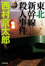 【中古】 東北新幹線殺人事件 ミリオンセラー・シリーズ 光文社文庫／西村京太郎【著】