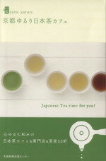 【中古】 京都ゆるり日本茶カフェ／旅行・レジャー・スポーツ