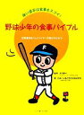 【中古】 野球少年の食事バイブル 強い選手は食事もスゴイ 北海道日本ハムファイターズ強さのひみつ／木村修一【監修】，日本ハム中央研究所【著】