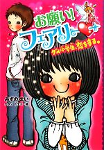 【中古】 お願い！フェアリー　ダ
