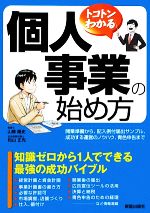 【中古】 トコトンわかる　個人事業の始め方／松山正光(著者),山條隆史(著者)