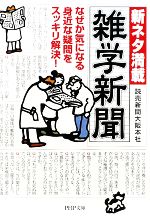  新ネタ満載　雑学新聞 PHP文庫／読売新聞大阪本社