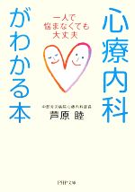【中古】 心療内科がわかる本 一人で悩まなくても大丈夫 PHP文庫/芦原睦【著】
