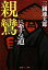 【中古】 親鸞に至る道 知恵の森文庫/三國連太郎【著】 220円