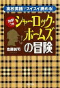 【中古】 “対訳つき”シャーロック・ホームズの冒険 高校英語でスイスイ読める! PHP文庫/佐藤誠司【著】