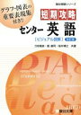 【中古】 短期攻略 センター英語 ビジュアル読解 改訂版 駿台受験シリーズ/刀祢雅彦(著者),霜康司(著者)