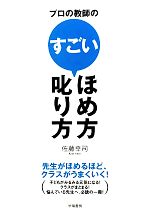 【中古】 プロの教師のすごいほめ方・叱り方 先生がほめるほど、クラスがうまくい...