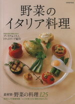 【中古】 野菜のイタリア料理／柴田書店